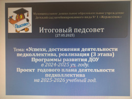 Итоговый педагогический совет: успехи, достижения, планы «Журавленка» Итоговый педагогический совет: успехи, достижения, планы «Журавленка».