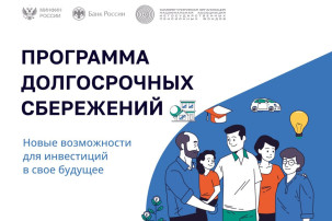 "Программа долгосрочных сбережений " "Программа долгосрочных сбережений ".