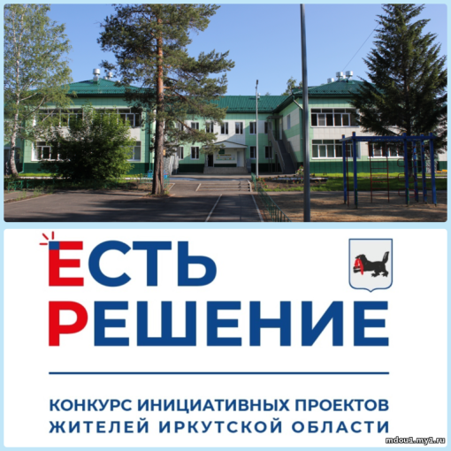 Детский сад «Журавлёнок» победитель областного конкурсного отбора инициативных проектов «Есть решение». Детский сад «Журавлёнок» победитель областного конкурсного отбора инициативных проектов «Есть решение».